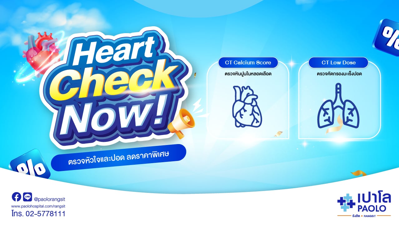 Heart Check Now  โปรแกรมตรวจคัดกรองมะเร็งปอดเเละหลอดเลือดหัวใจ